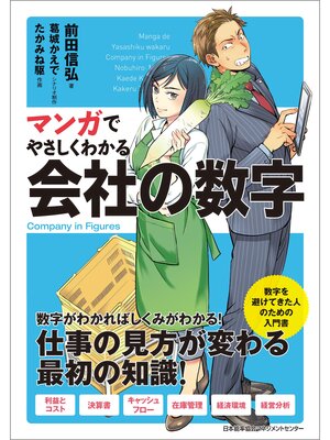 cover image of マンガでやさしくわかる会社の数字